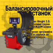 Балансировочный станок Sivik STELLAR красный